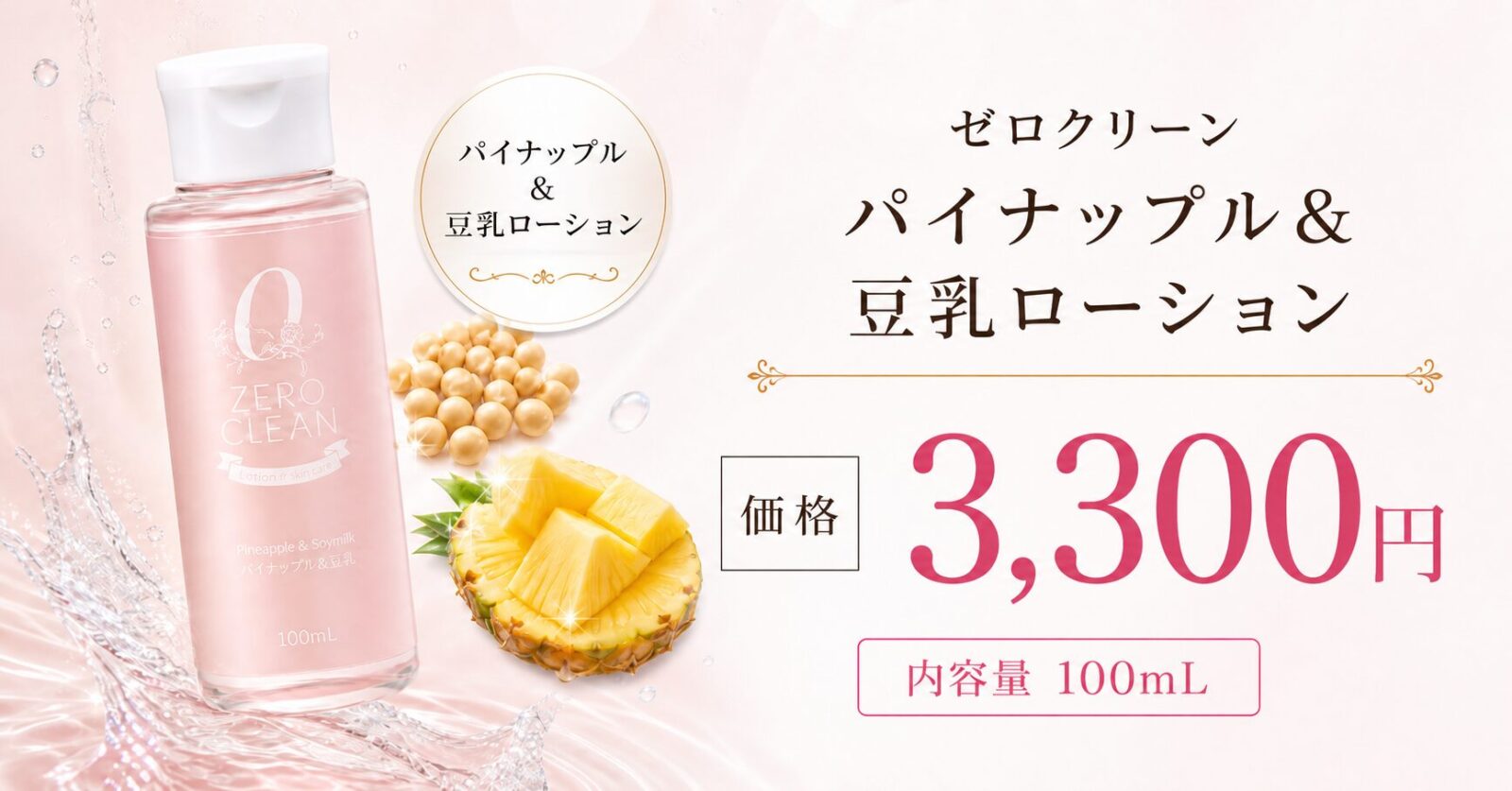 										
ゼロクリーンパイナップル＆豆乳ローション_価格										
