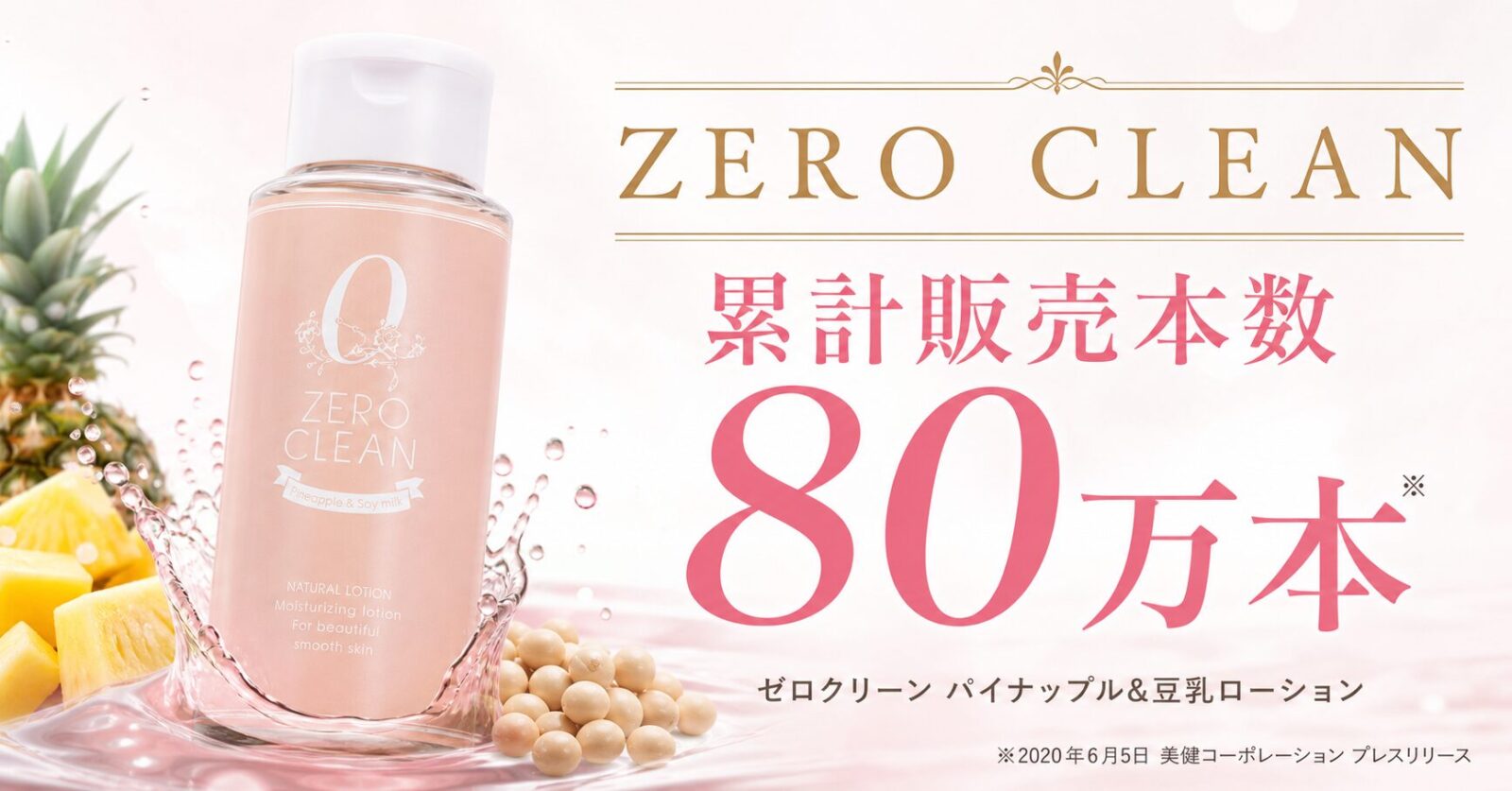 										
ゼロクリーンパイナップル＆豆乳ローション_実績										
