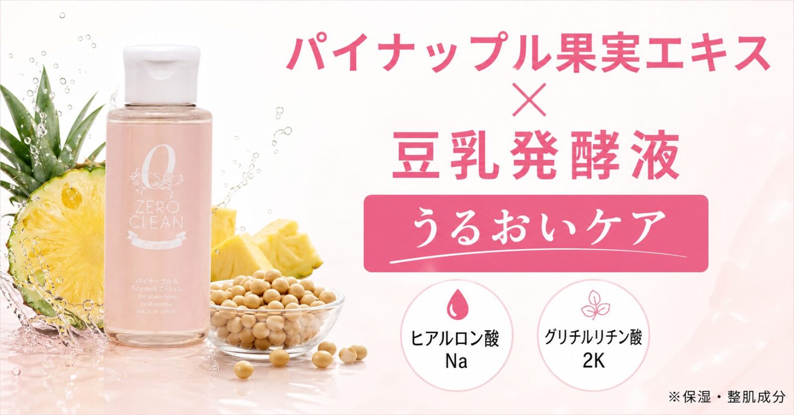 										
ゼロクリーンパイナップル＆豆乳ローション_成分効果										
