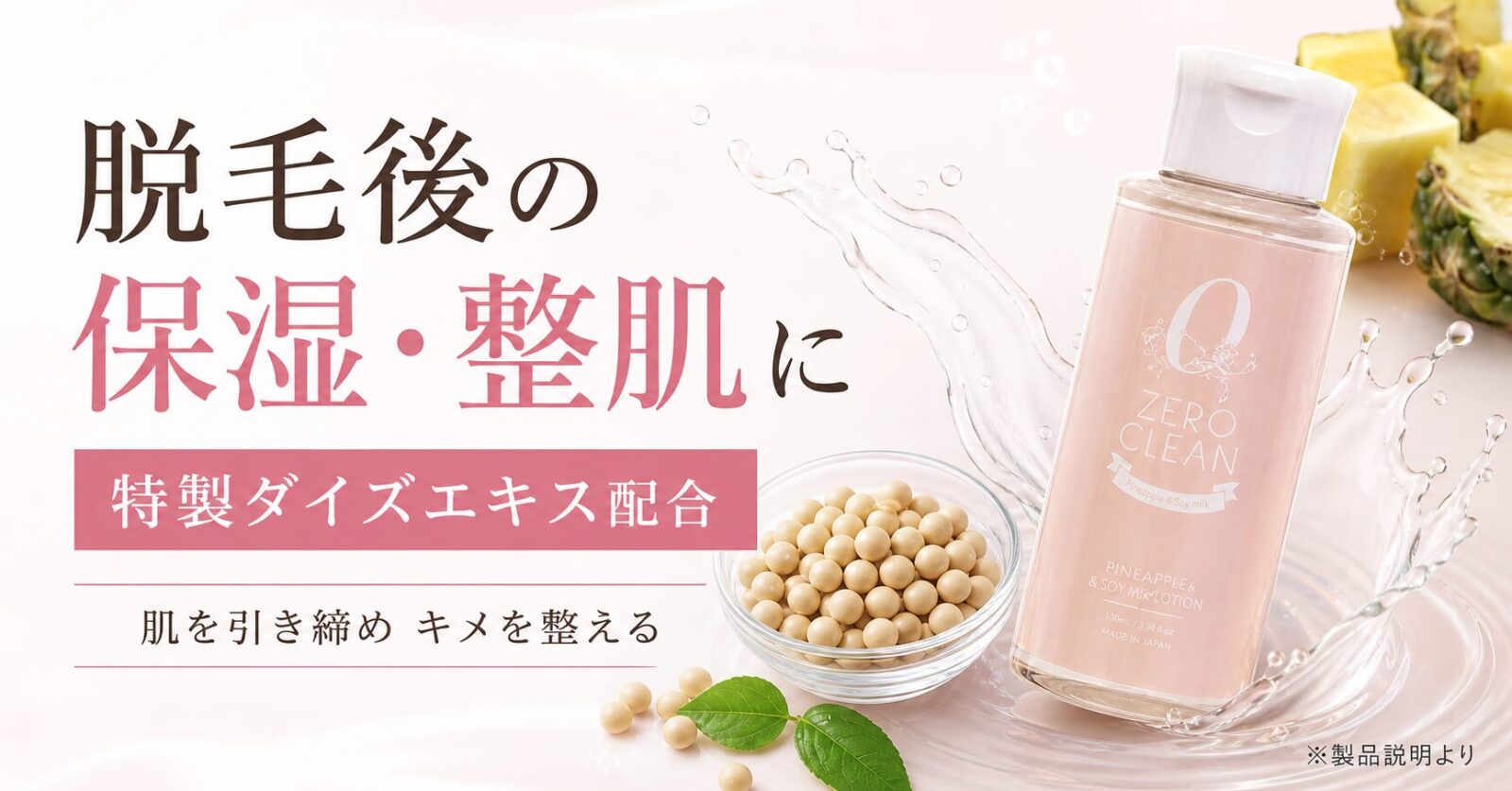 										
ゼロクリーンパイナップル＆豆乳ローション＿保湿.										
