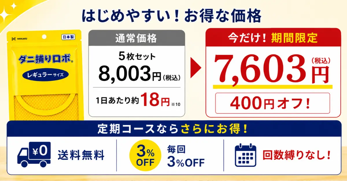ダニ捕りロボ価格-06