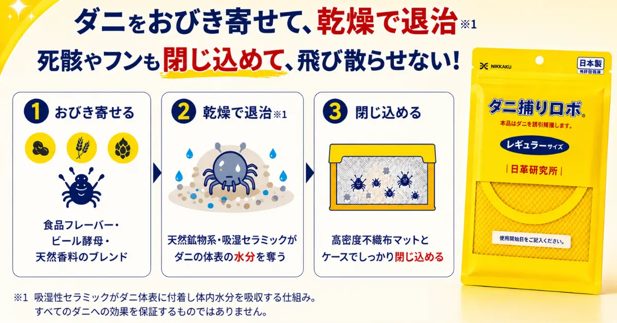ダニ捕りロボ効果04