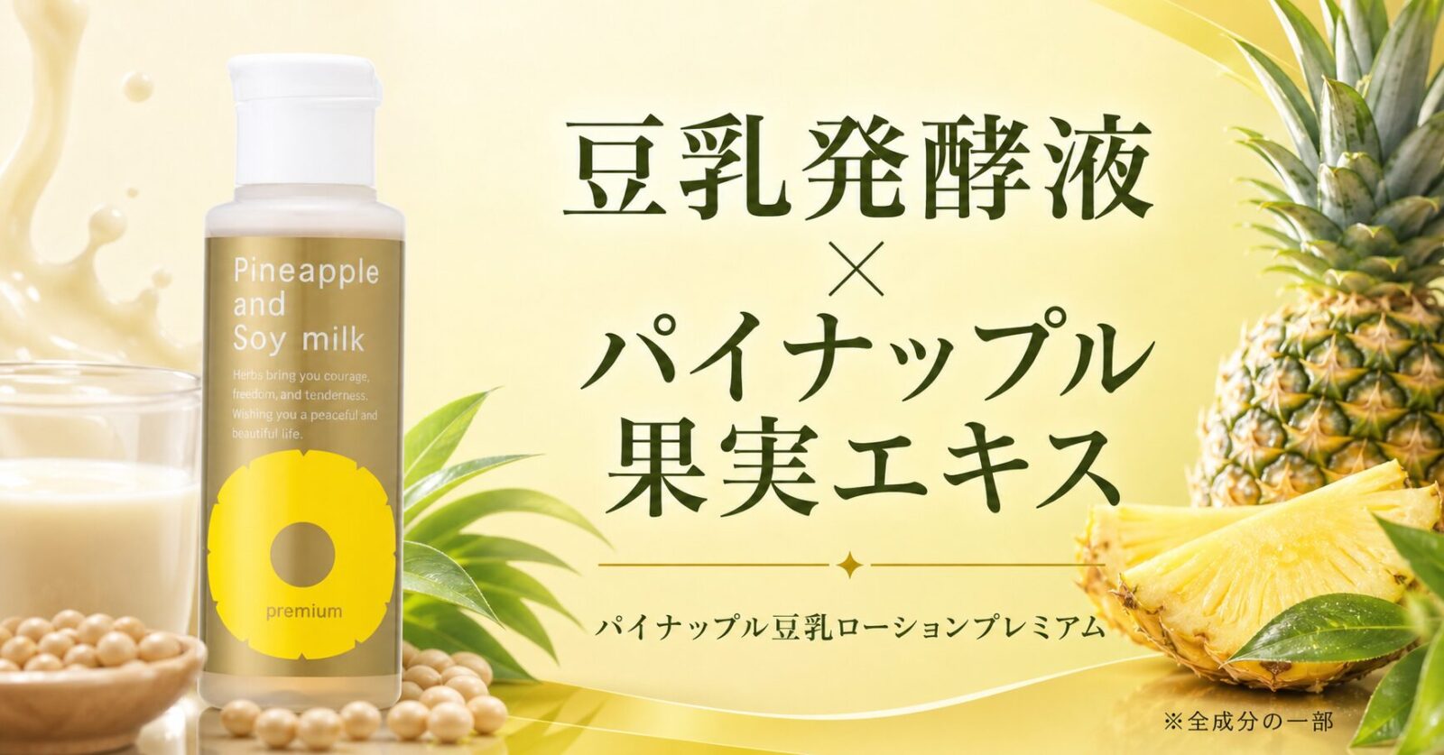 										
パイナップル-豆乳ローション-プレミアム_W成配合										
