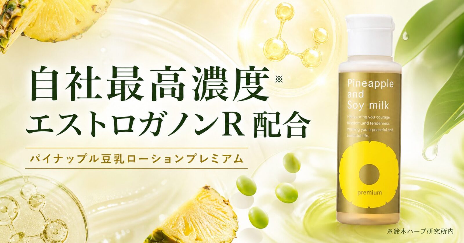 										
パイナップル-豆乳ローション-プレミアム_エストロゲン										
