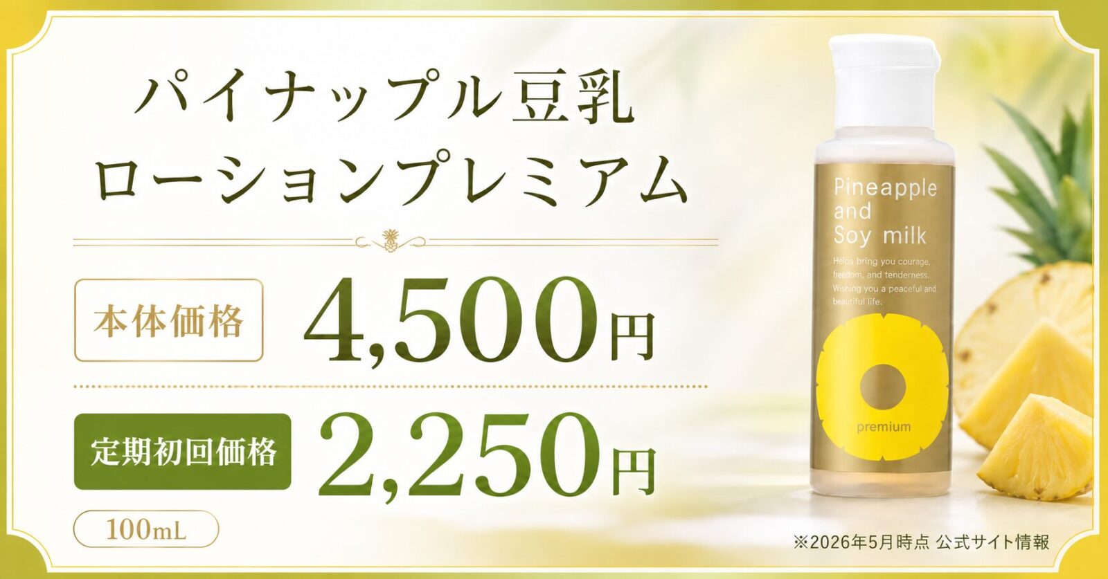 										
パイナップル-豆乳ローション-プレミアム_価格										
