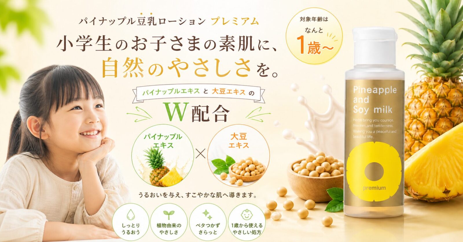 										
パイナップル豆乳ローションクリエイティブ										
