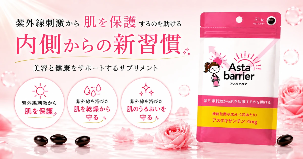 内側からの新習慣_アスタバリア