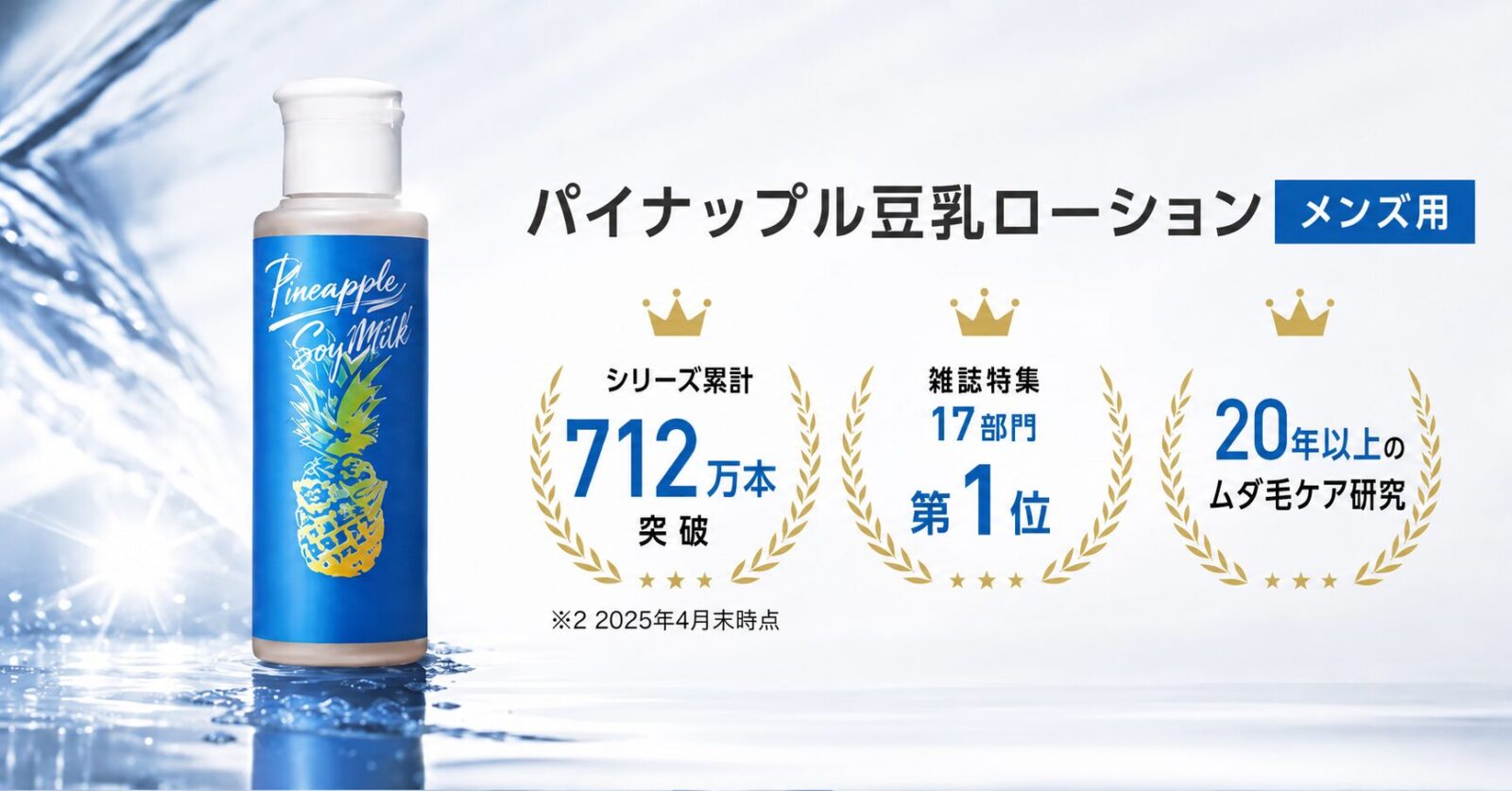 										
パイナップル豆乳ローション メンズ用3										
