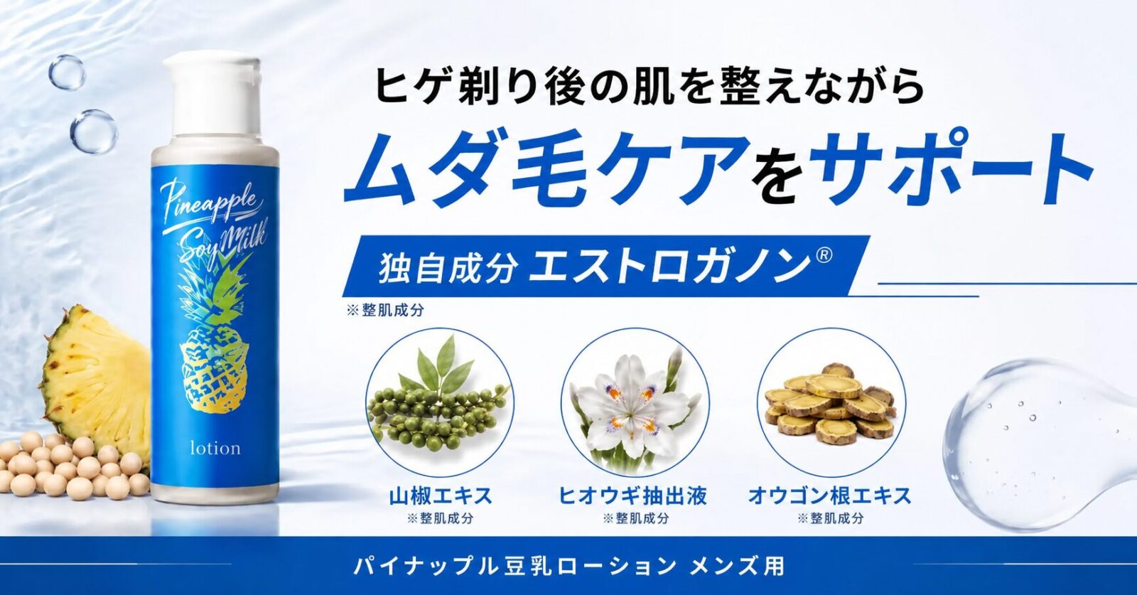 										
パイナップル豆乳ローション メンズ用4										
