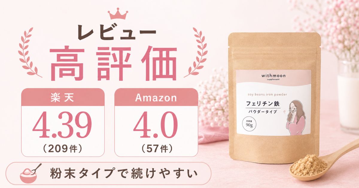 withmoon フェリチン鉄パウダー3