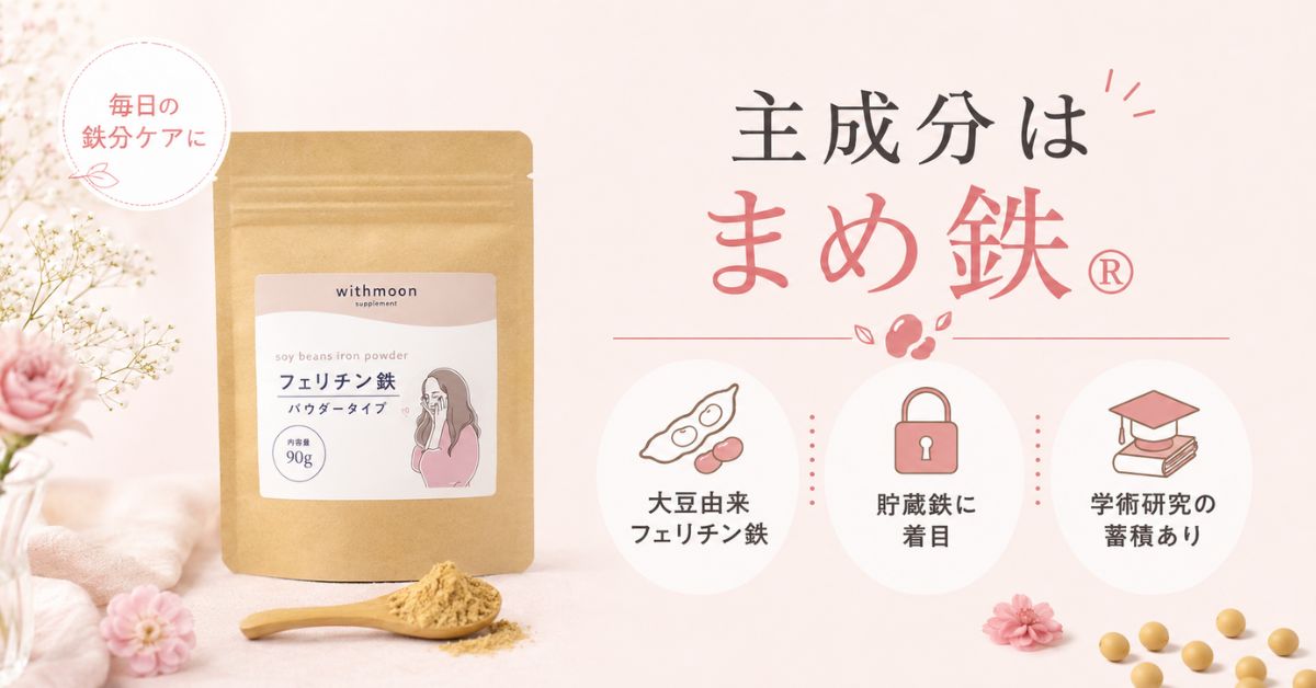 withmoon フェリチン鉄パウダー4