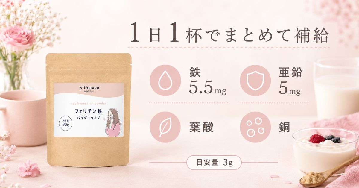 withmoon フェリチン鉄パウダー5