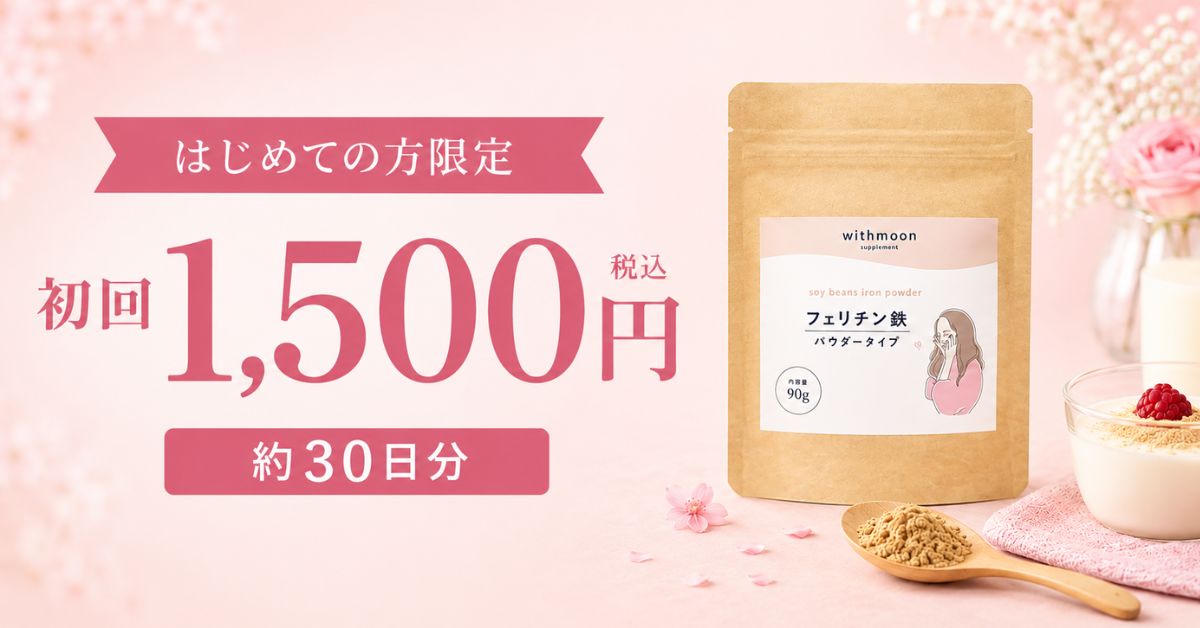 withmoon フェリチン鉄パウダー6
