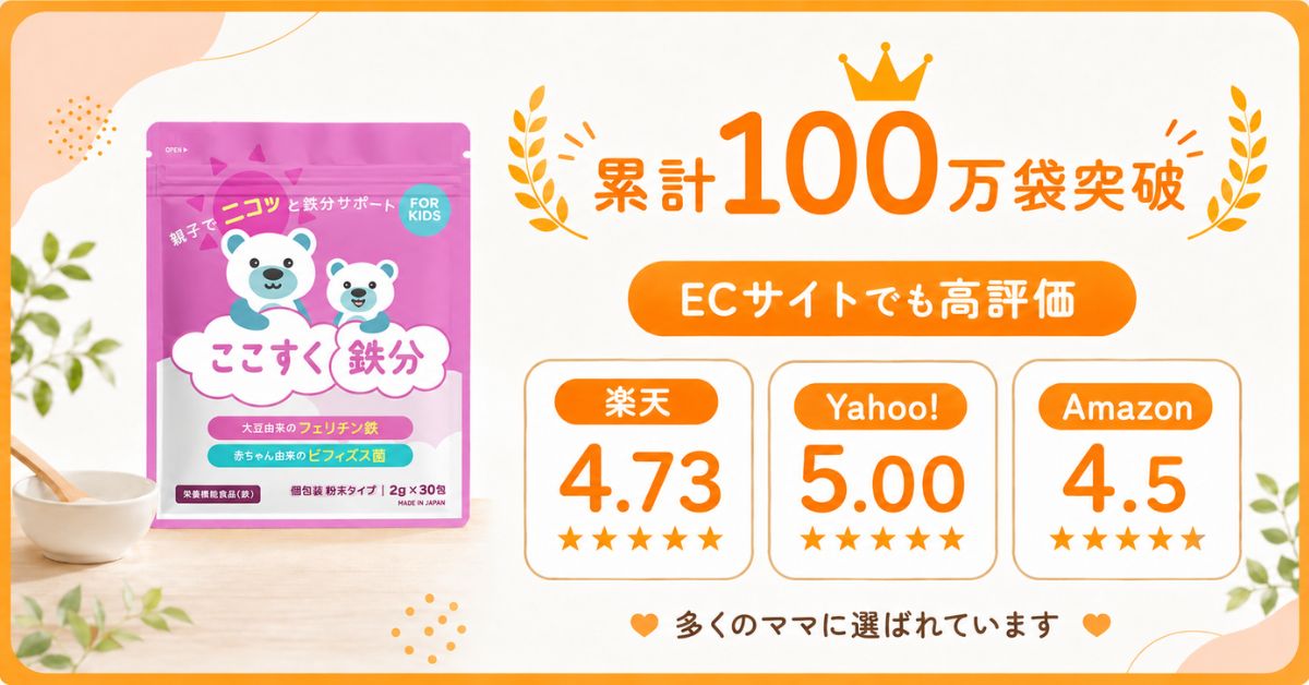ここすく鉄分3