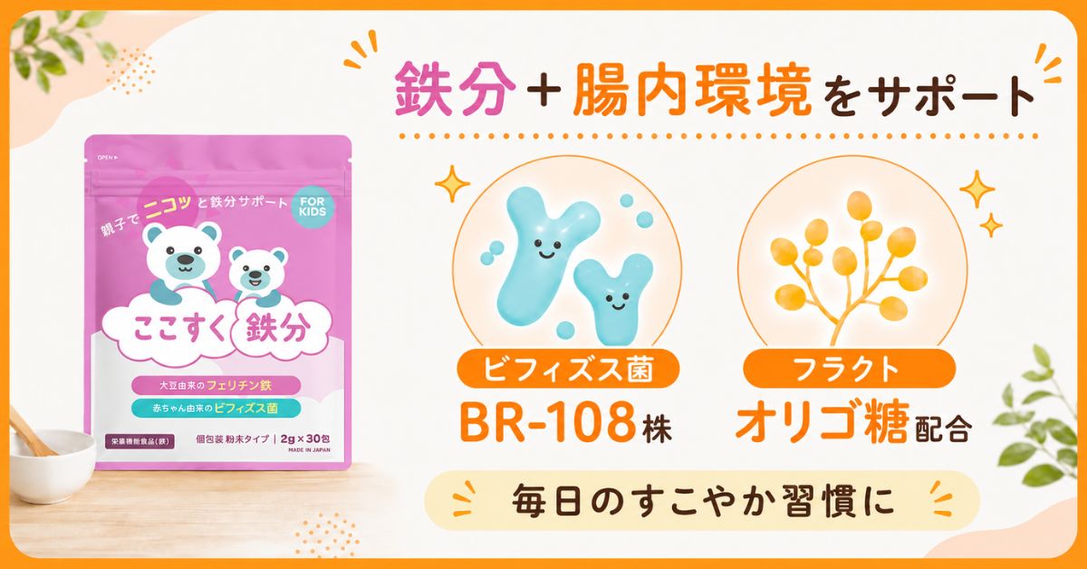 ここすく鉄分5