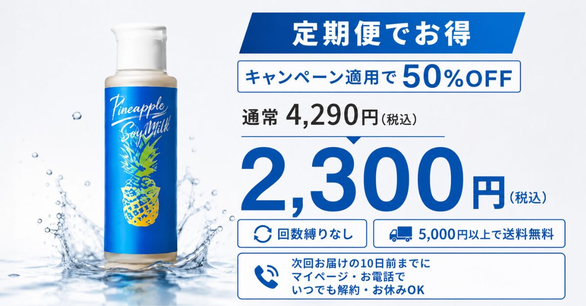 										
パイナップル豆乳ローションメンズ6（２）										
