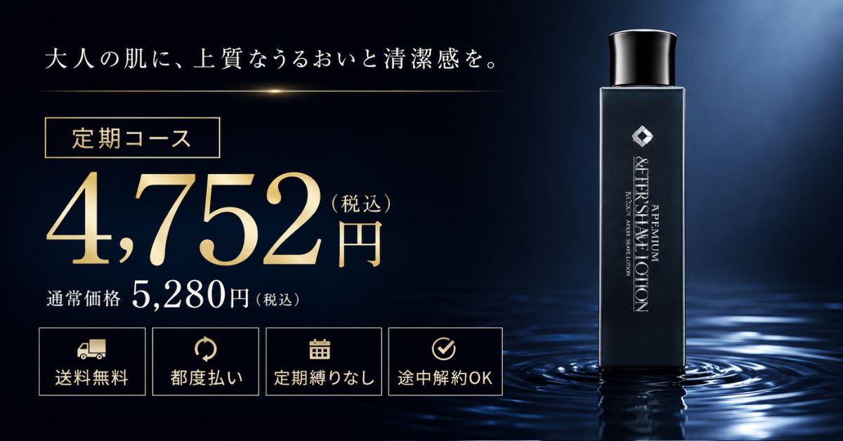 プレミアムアフターシェイブローション6