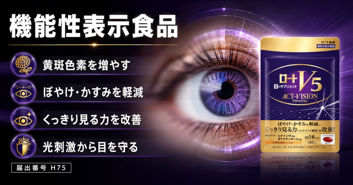 ロートV5 アクトビジョン05