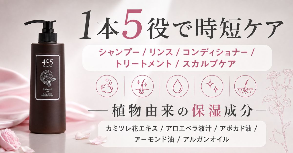 405 クレンジングコンディショナー3
