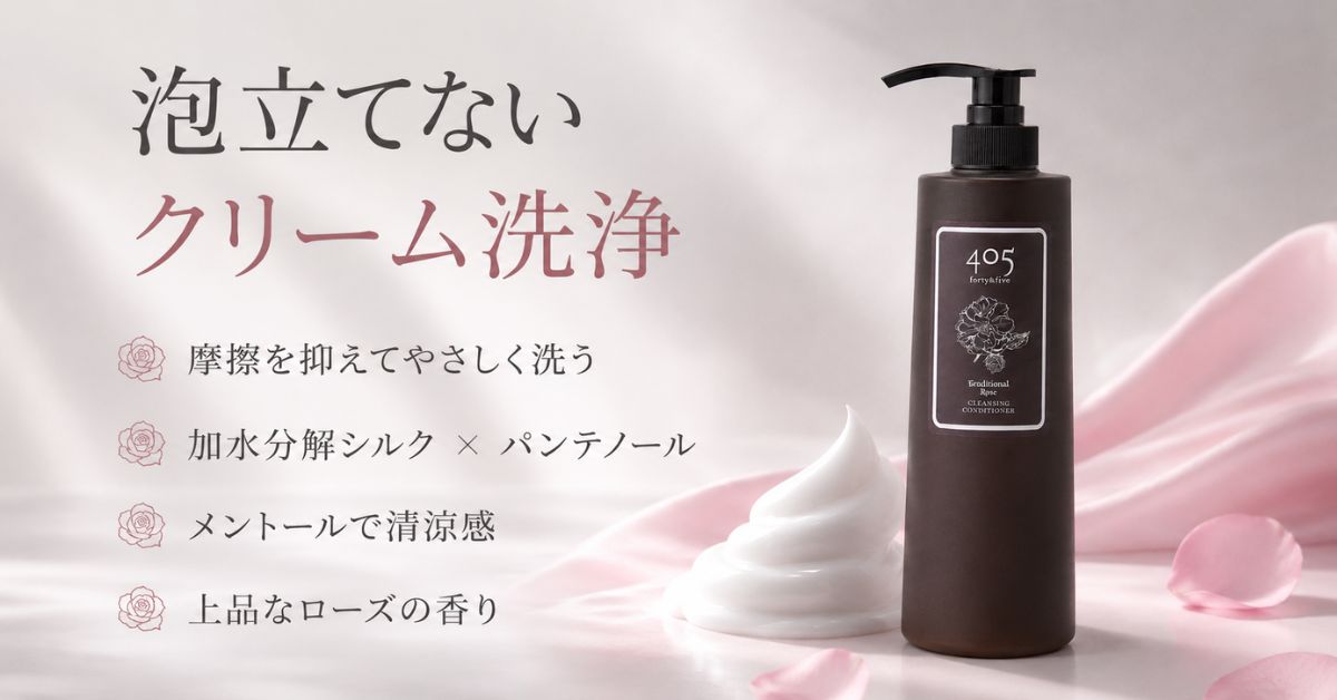 405 クレンジングコンディショナー5