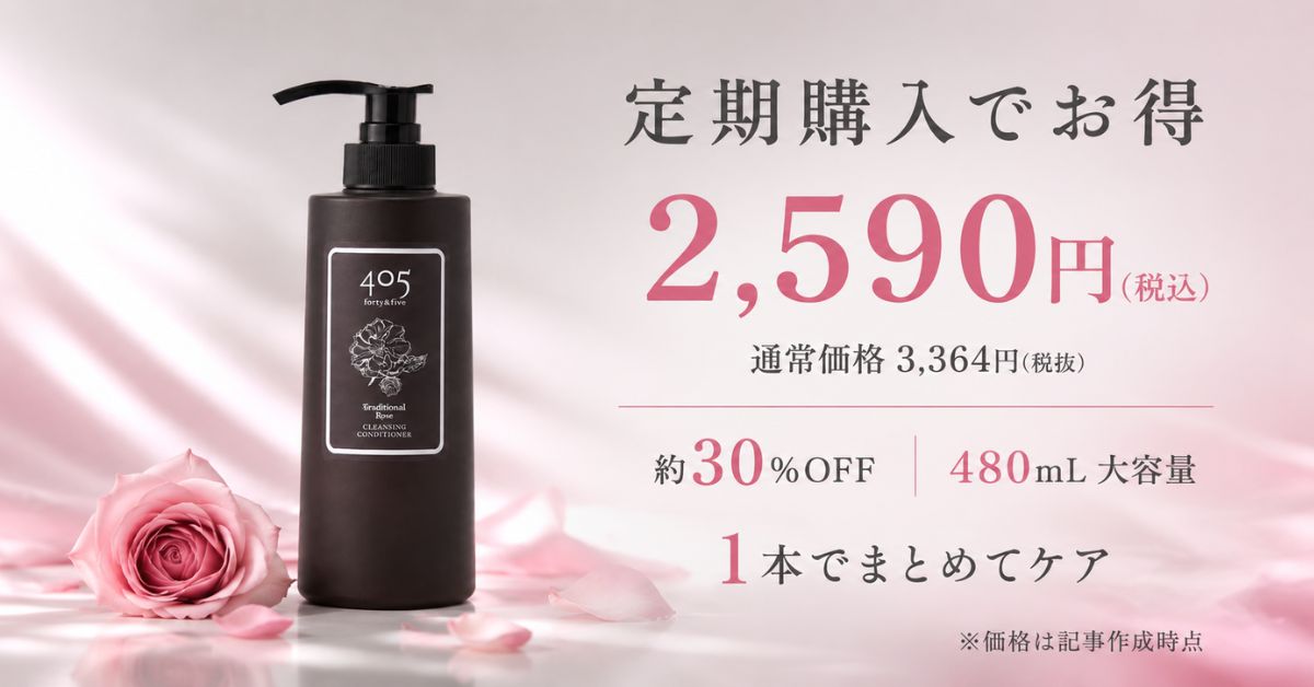 405 クレンジングコンディショナー6