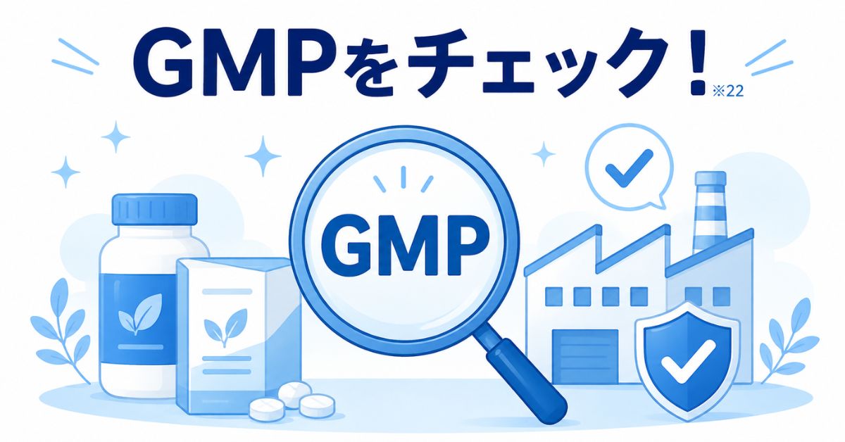 選び方GMP